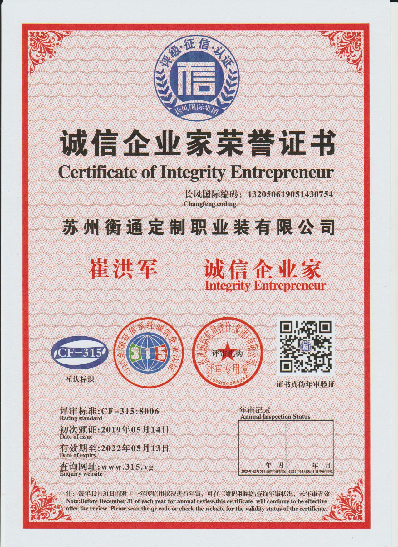 誠信企業(yè)家榮譽證書
